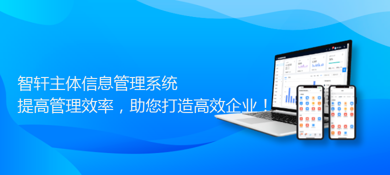 主体信息管理系统